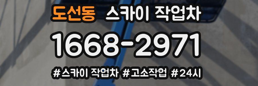 도선동 스카이 작업차
