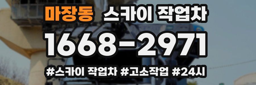 마장동 스카이 작업차