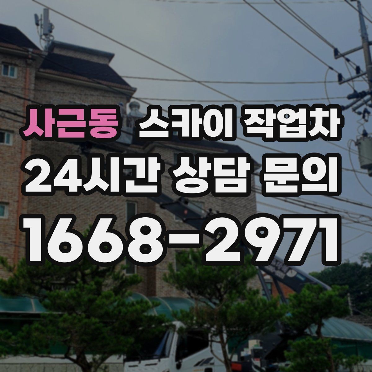 사근동 스카이 작업차 외벽 덕트 커버 점검과 보수