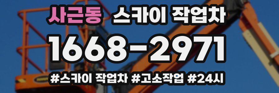 사근동 스카이 작업차