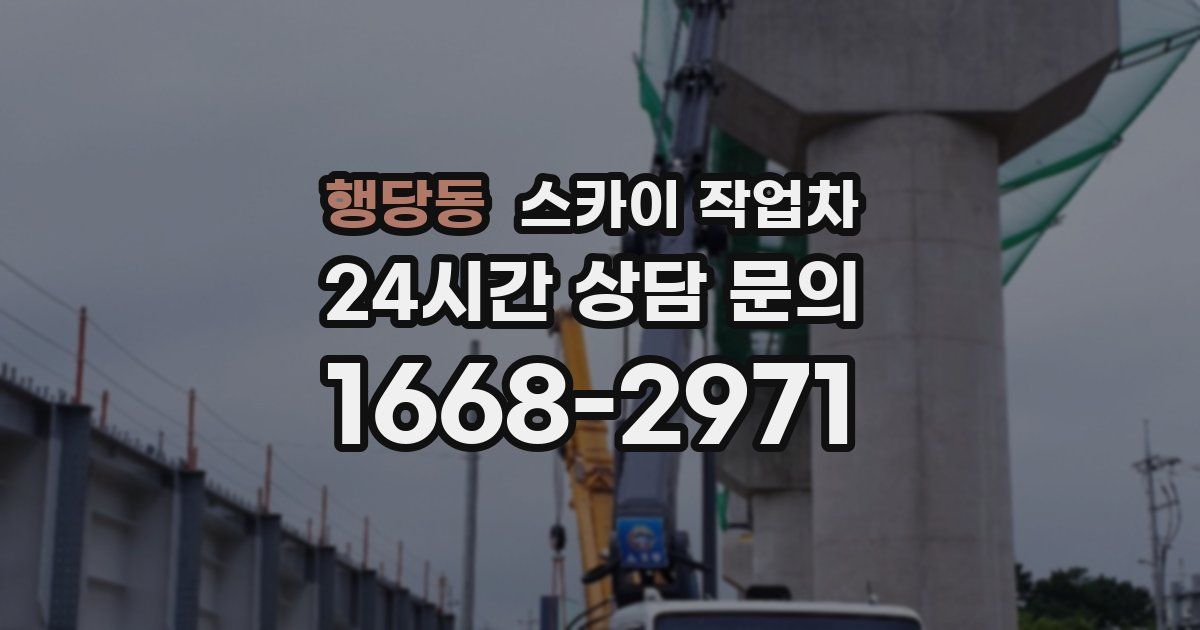 행당동 스카이 작업차