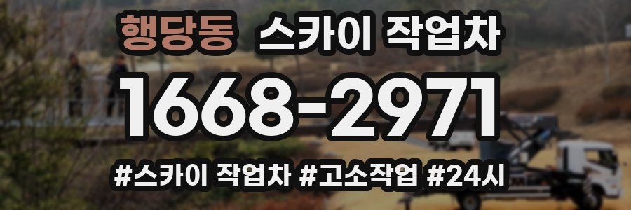 행당동 스카이 작업차