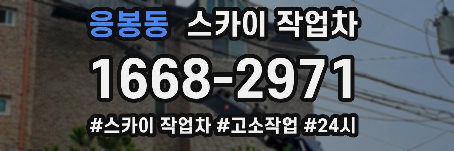 응봉동 스카이 작업차