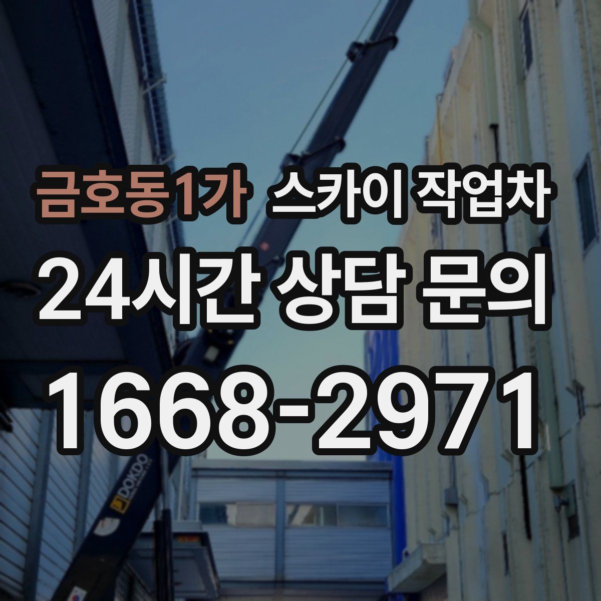 금호동1가 스카이 작업차