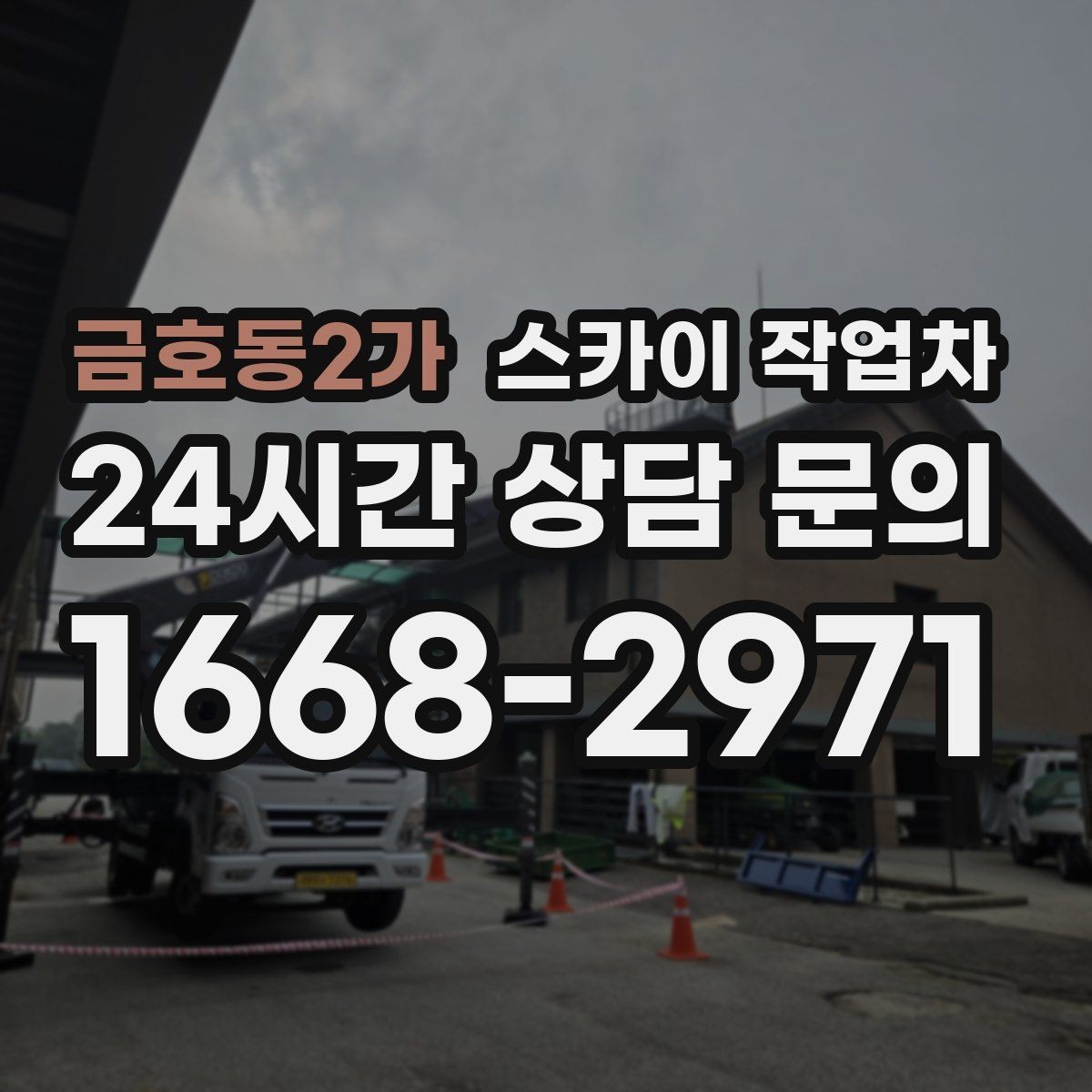 금호동2가 스카이 작업차 당일 작업 가능 여부를 결정하는 기준