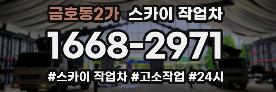 금호동2가 스카이 작업차