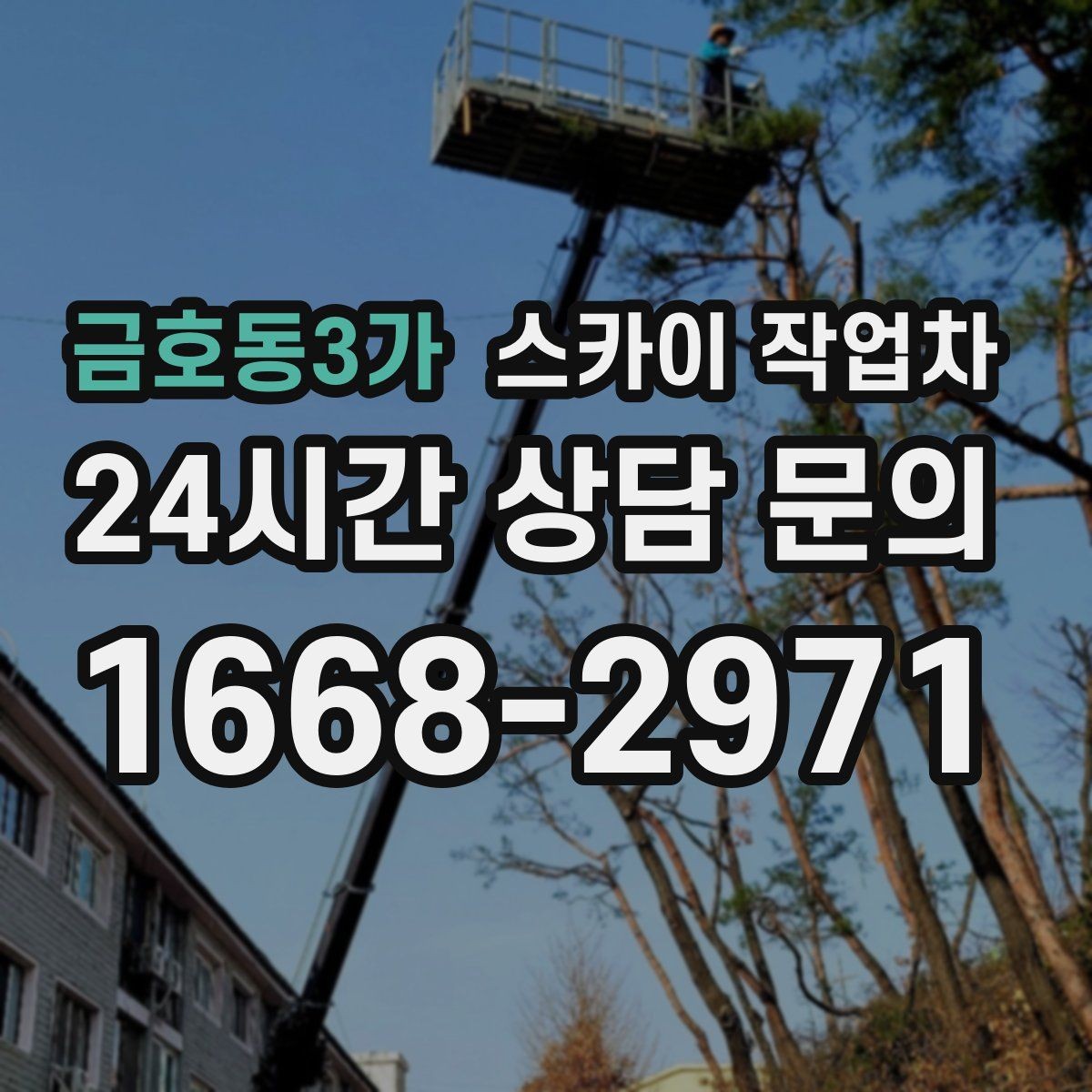 금호동3가 스카이 작업차 외벽 배수구 덮개 설치 작업