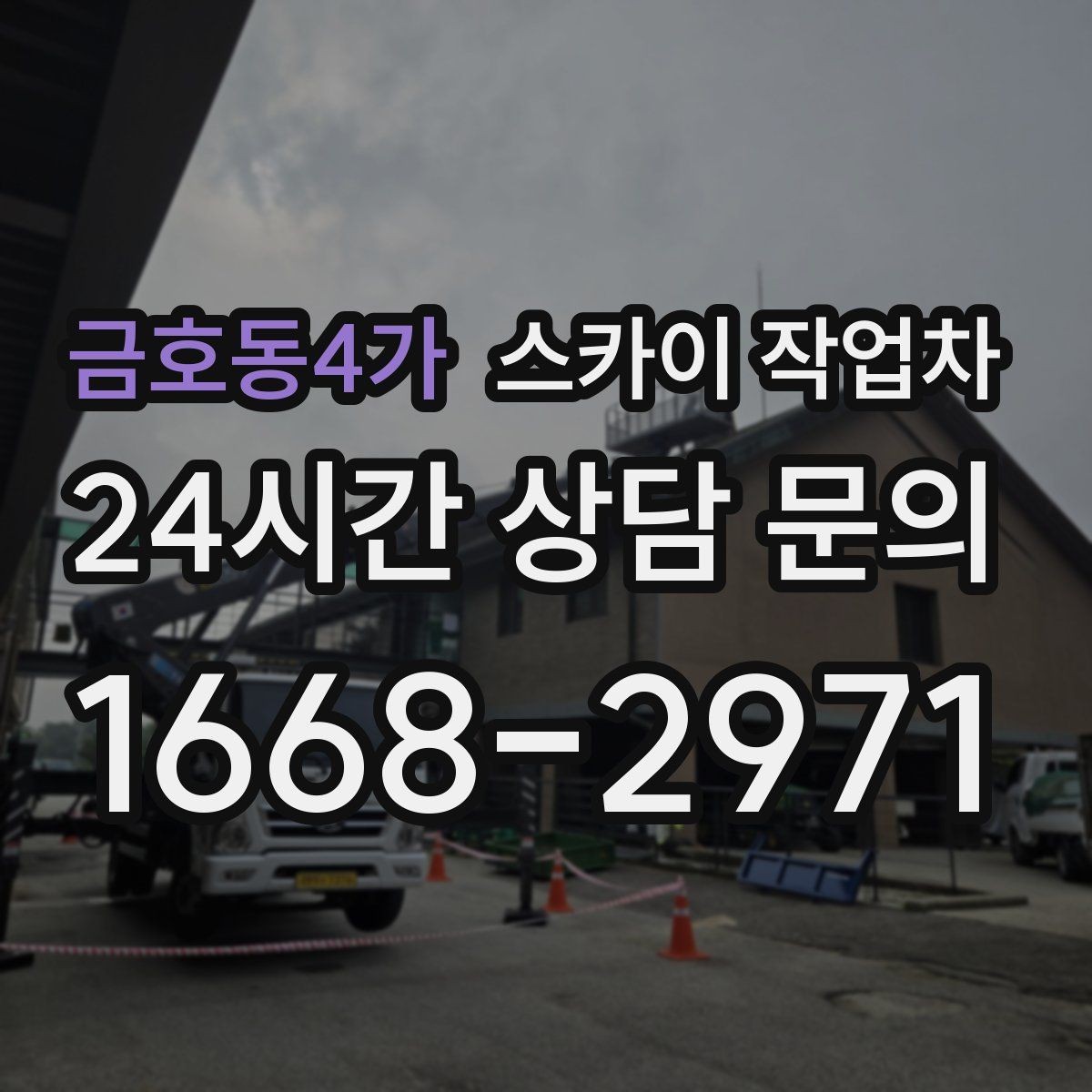 금호동4가 스카이 작업차 외벽 석재 고정 상태 확인 방법