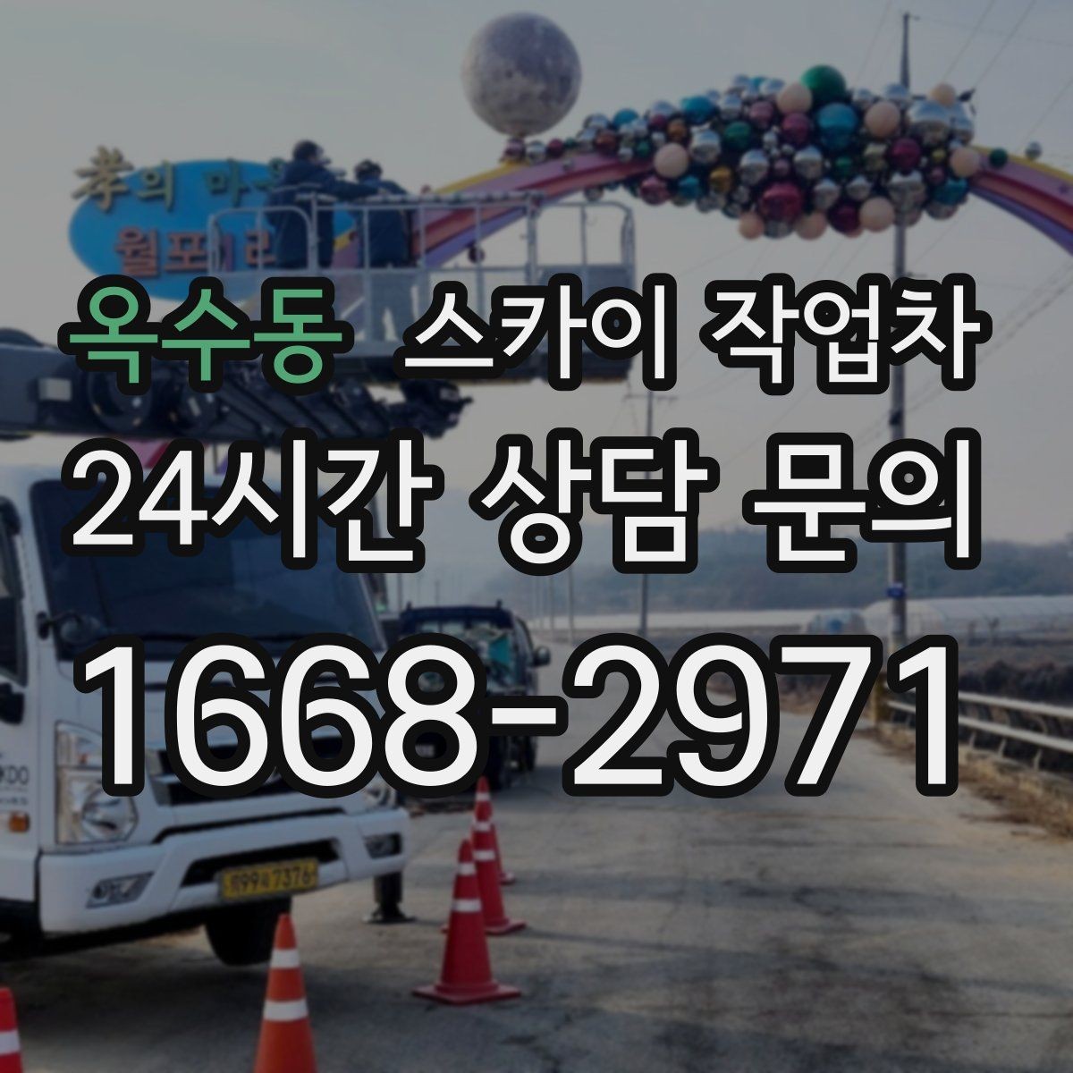 옥수동 스카이 작업차 외벽 배수구 덮개 설치 작업