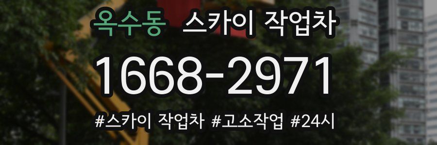 옥수동 스카이 작업차