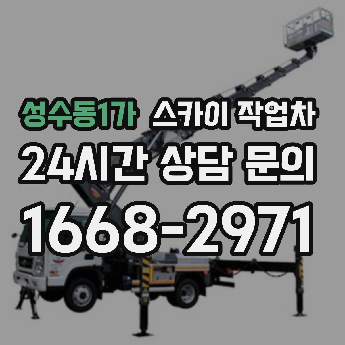 성수동1가 스카이 작업차