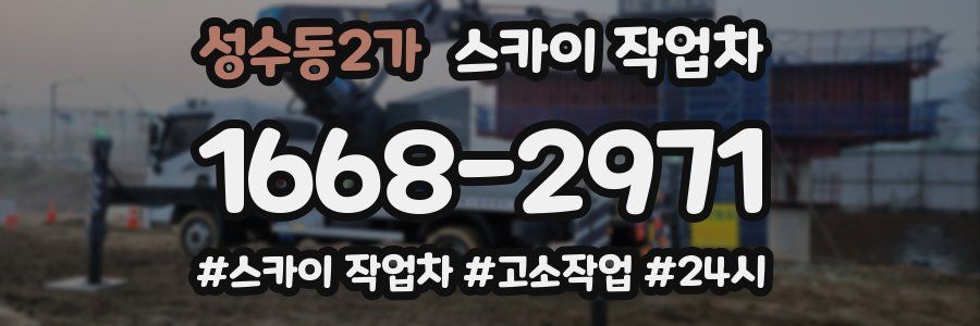 성수동2가 스카이 작업차
