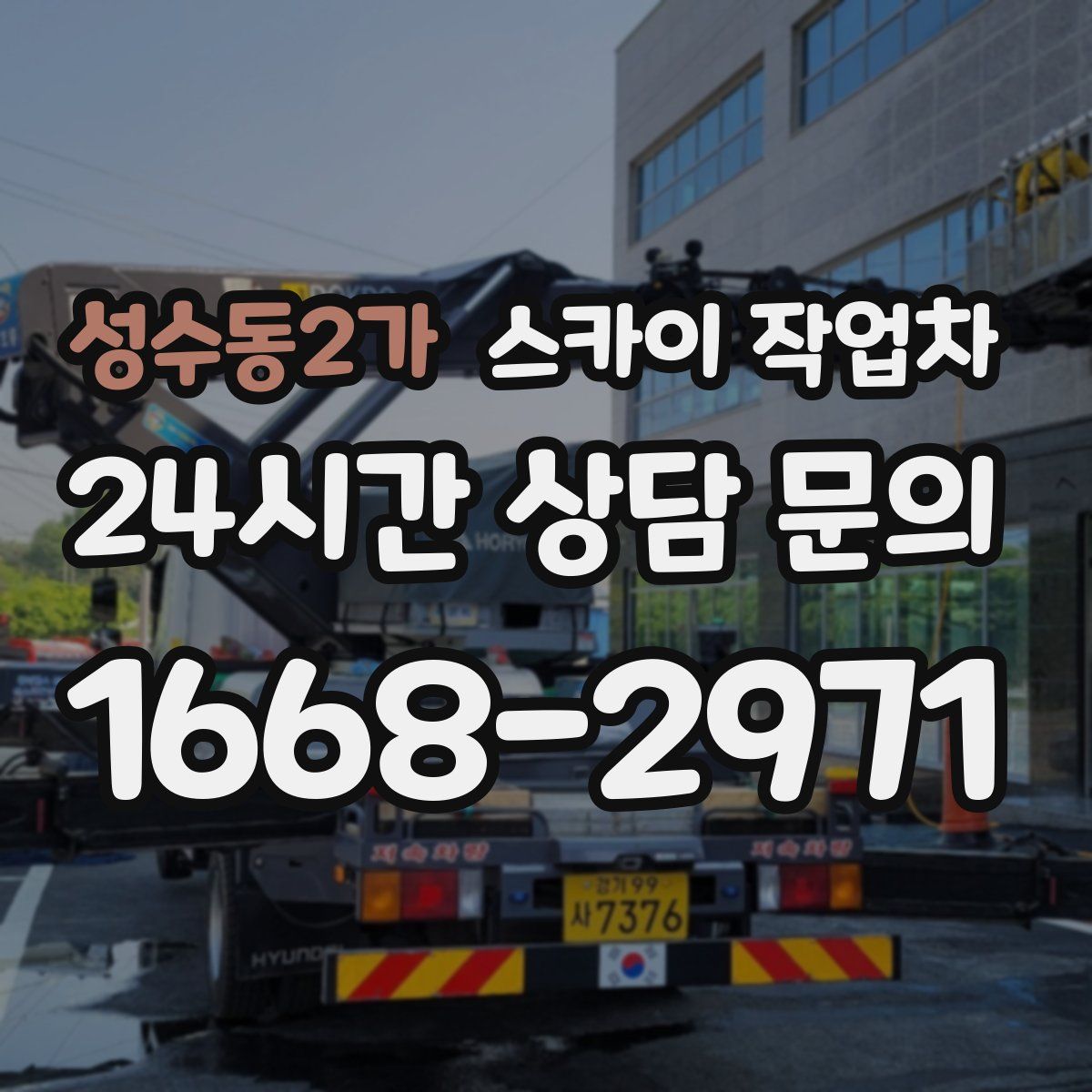 성수동2가 스카이 작업차
