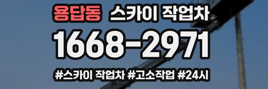 용답동 스카이 작업차