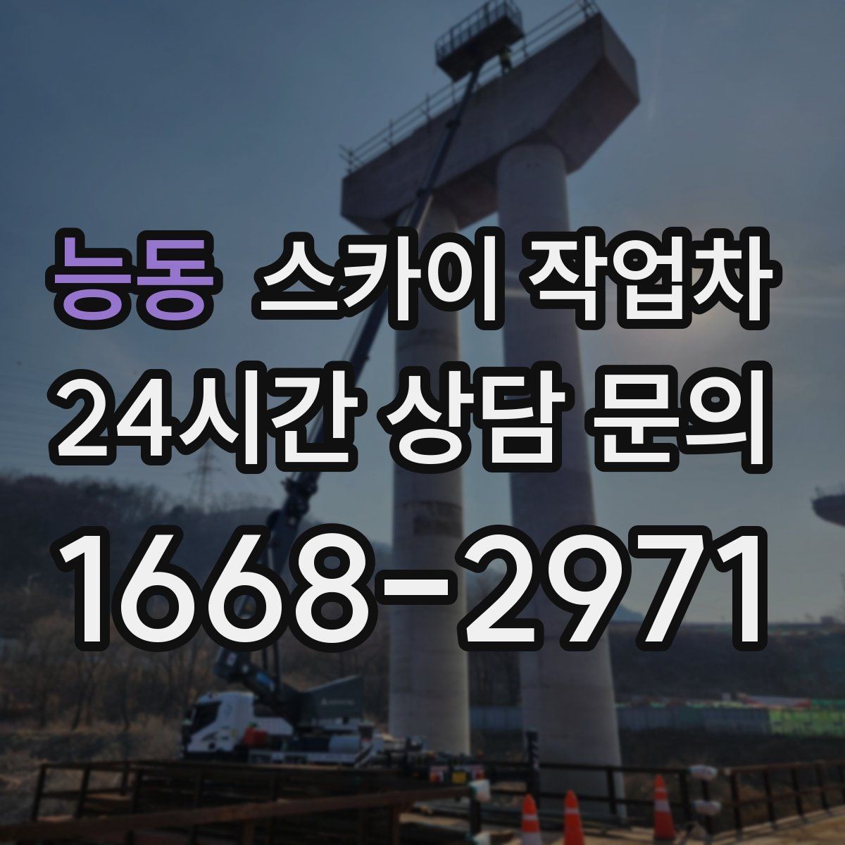 능동 스카이 작업차 전광판 설치 전 구조물 확인 포인트