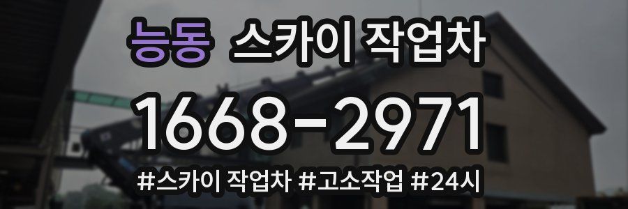 능동 스카이 작업차