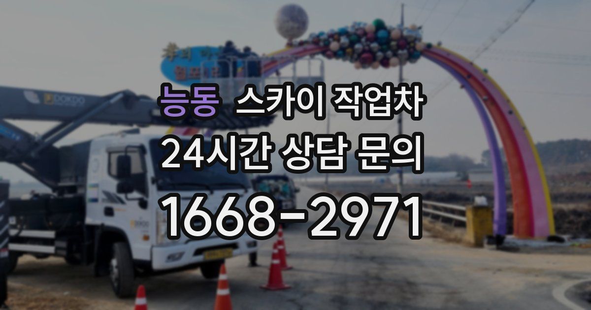 능동 스카이 작업차