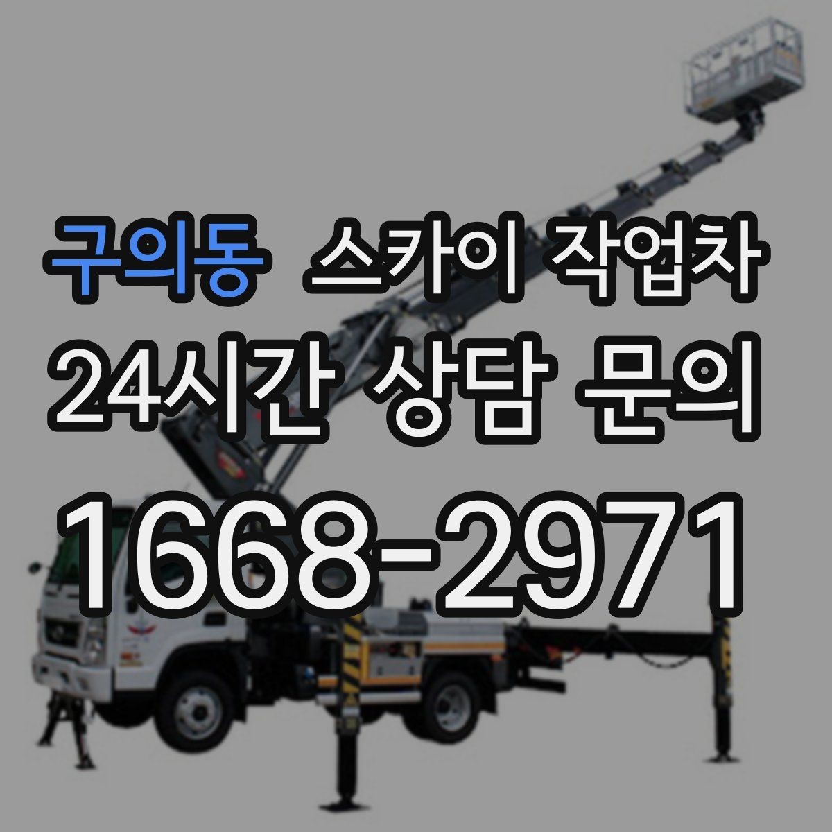 구의동 스카이 작업차 필요한 높이를 모르겠다면 이렇게 확인