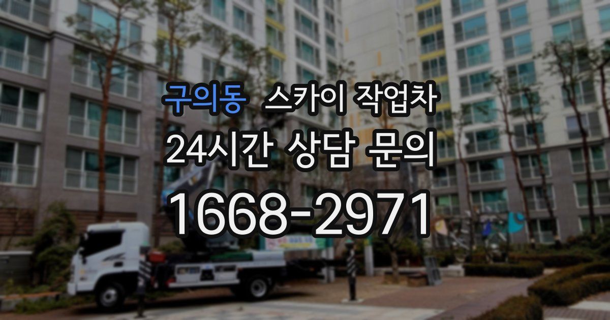 구의동 스카이 작업차