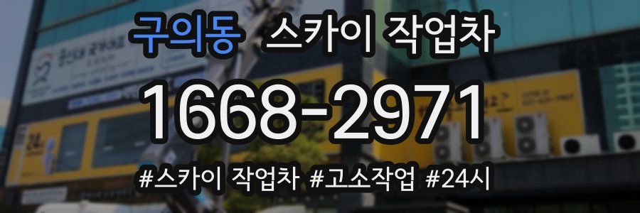 구의동 스카이 작업차