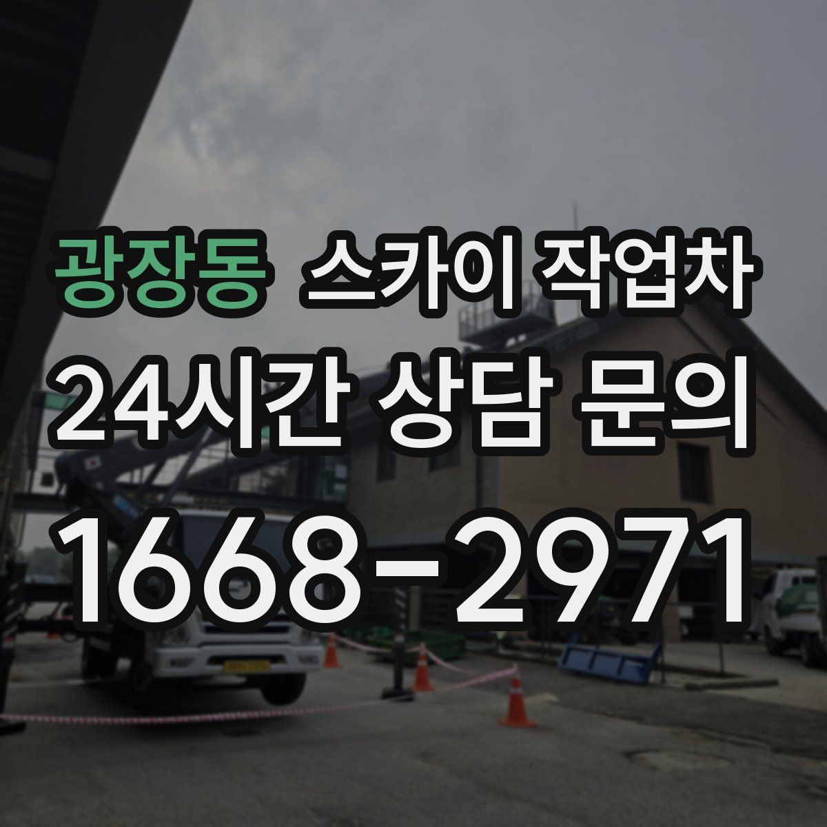 광장동 스카이 작업차
