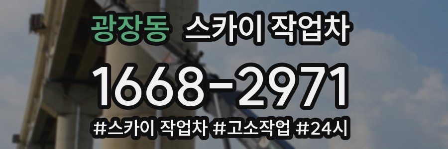 광장동 스카이 작업차