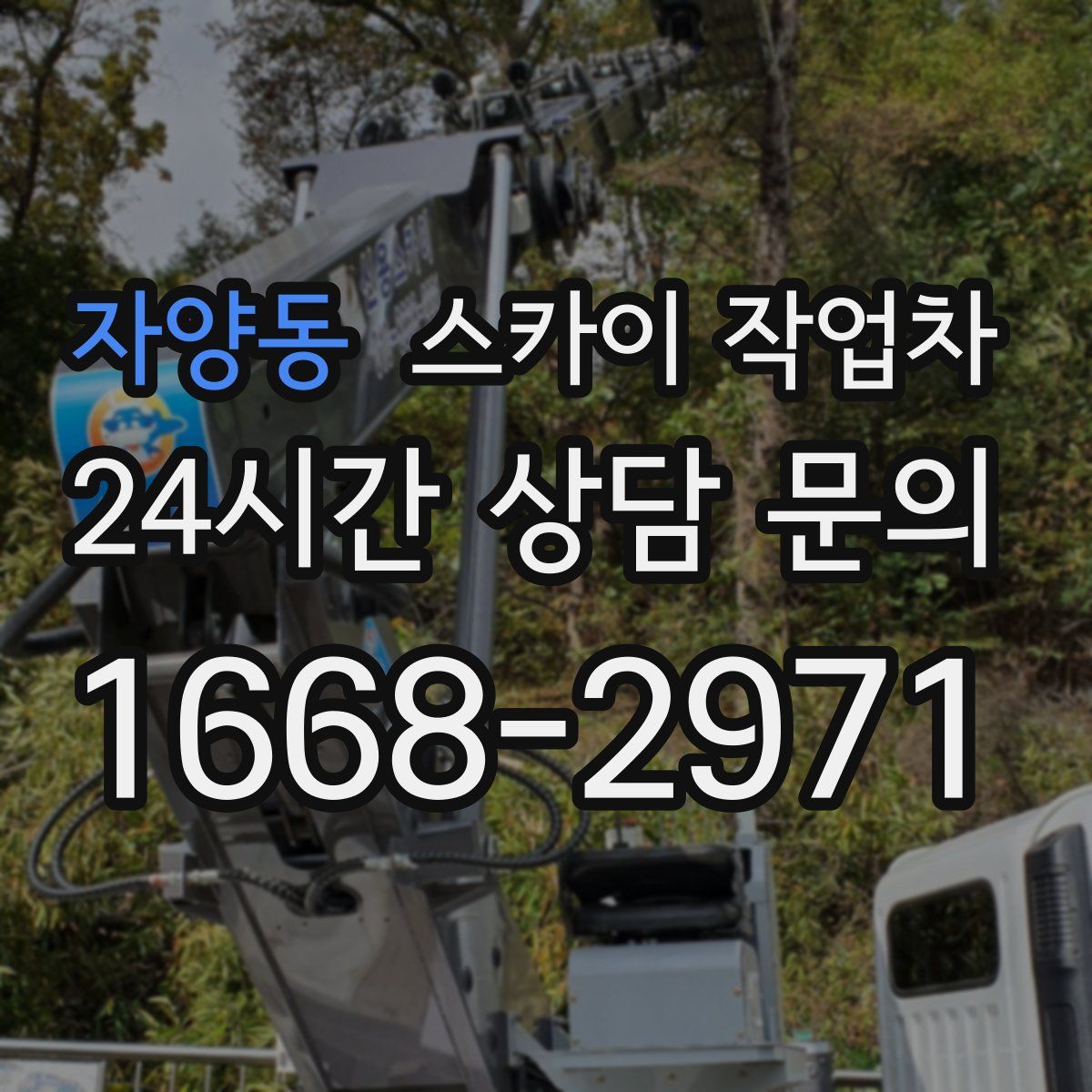 자양동 스카이 작업차