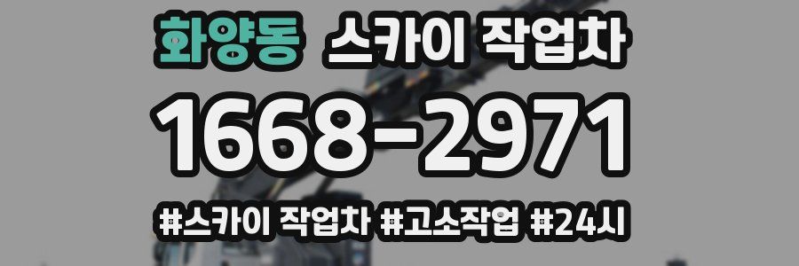 화양동 스카이 작업차