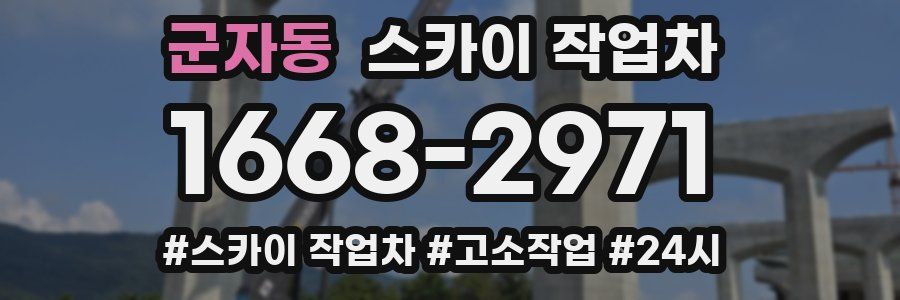 군자동 스카이 작업차