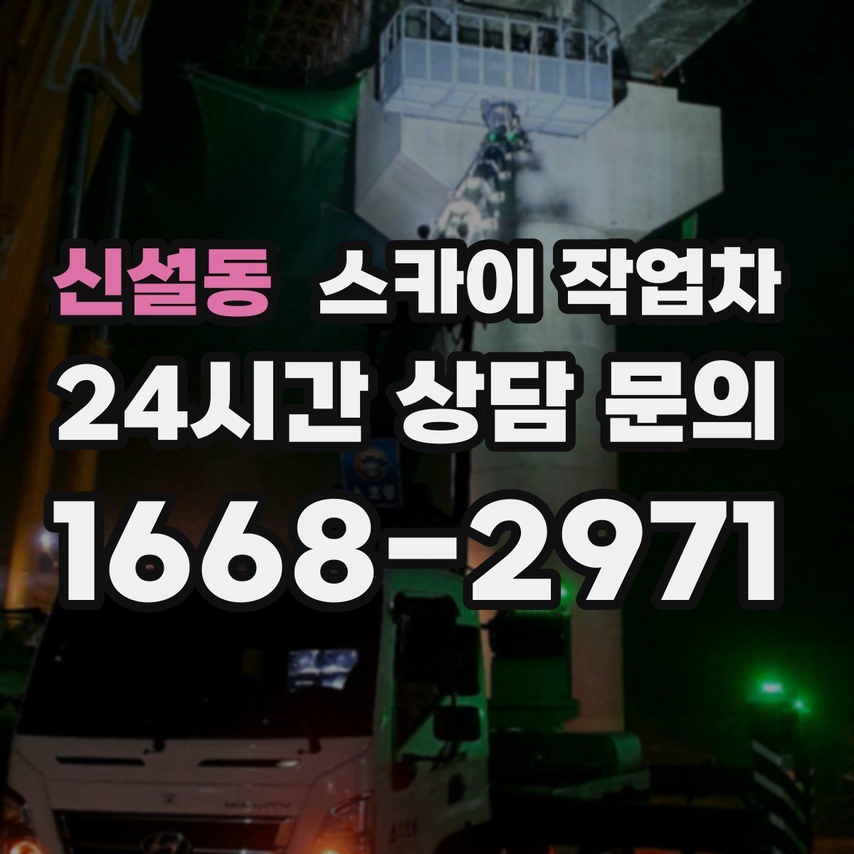 신설동 스카이 작업차 크리스마스 조명 설치를 안전하게