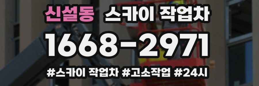 신설동 스카이 작업차