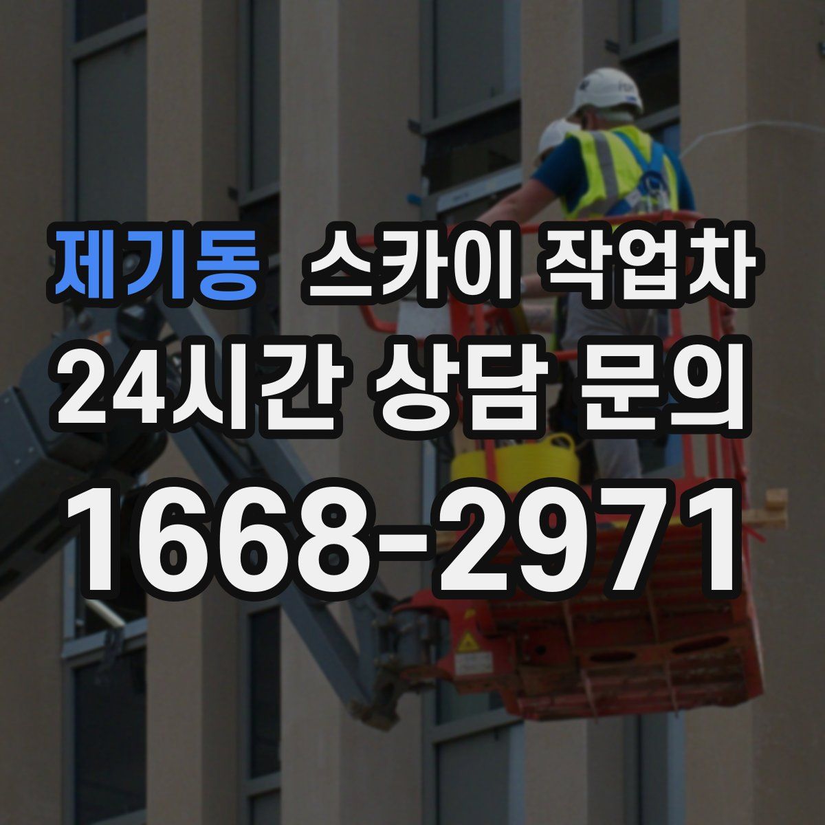 제기동 스카이 작업차