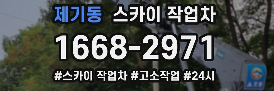 제기동 스카이 작업차