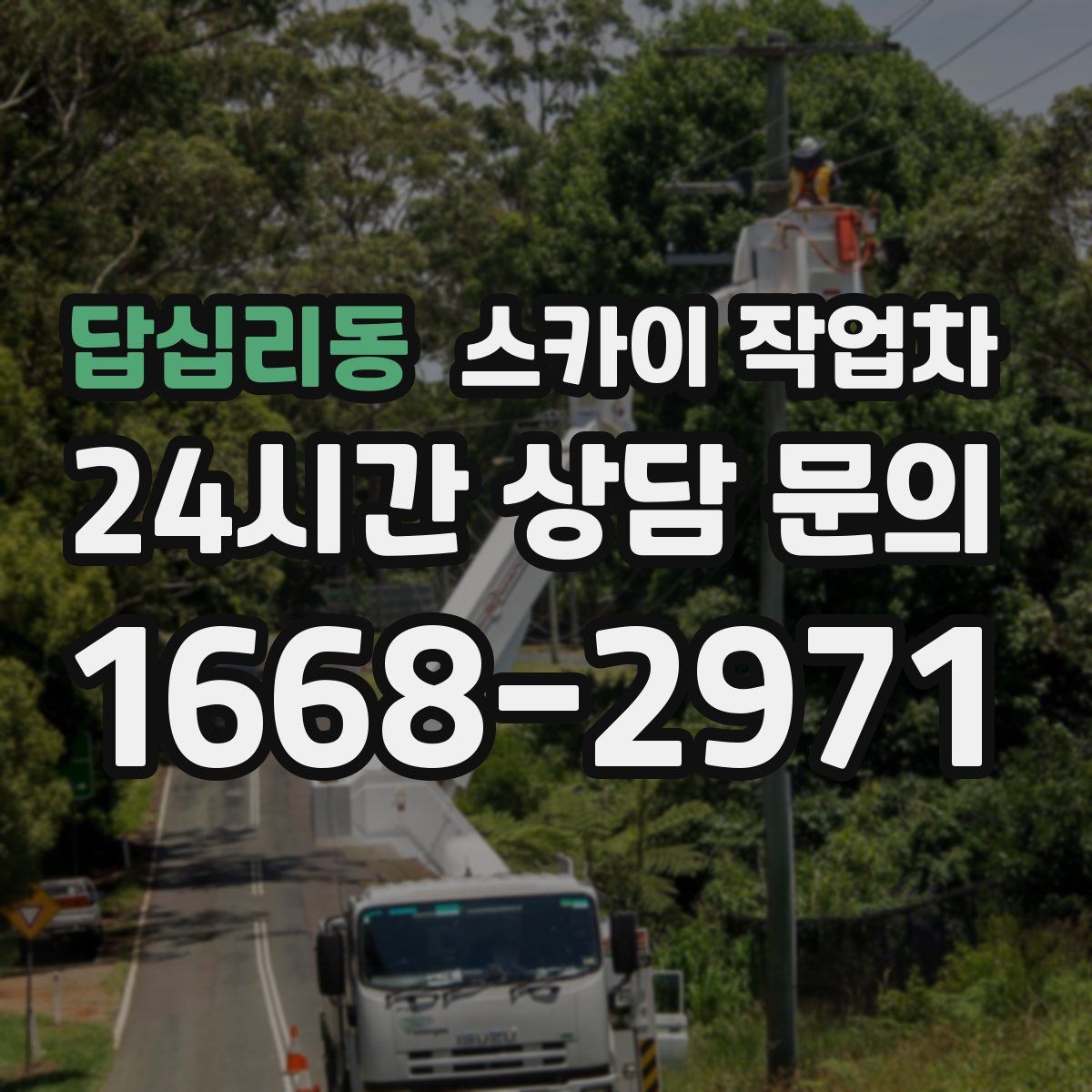 답십리동 스카이 작업차