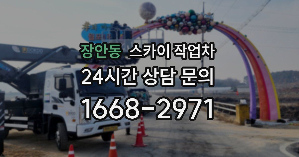 장안동 스카이 작업차