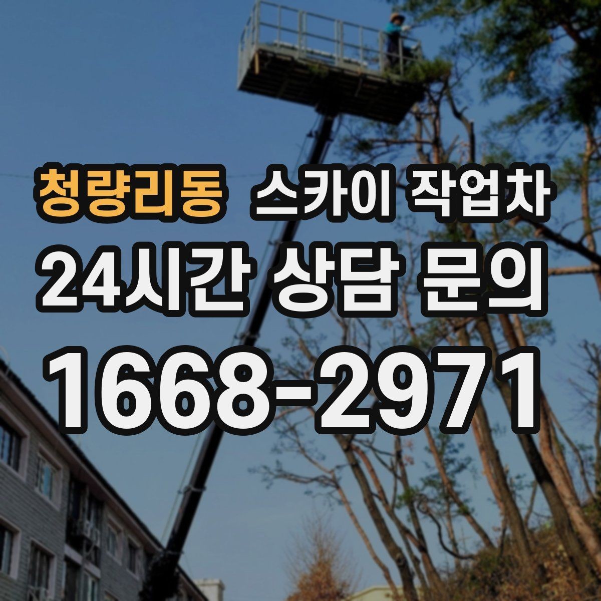 청량리동 스카이 작업차 채널 간판 점검과 보수 진행 방법