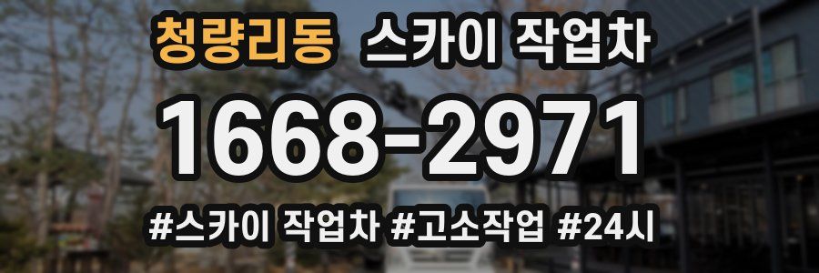 청량리동 스카이 작업차