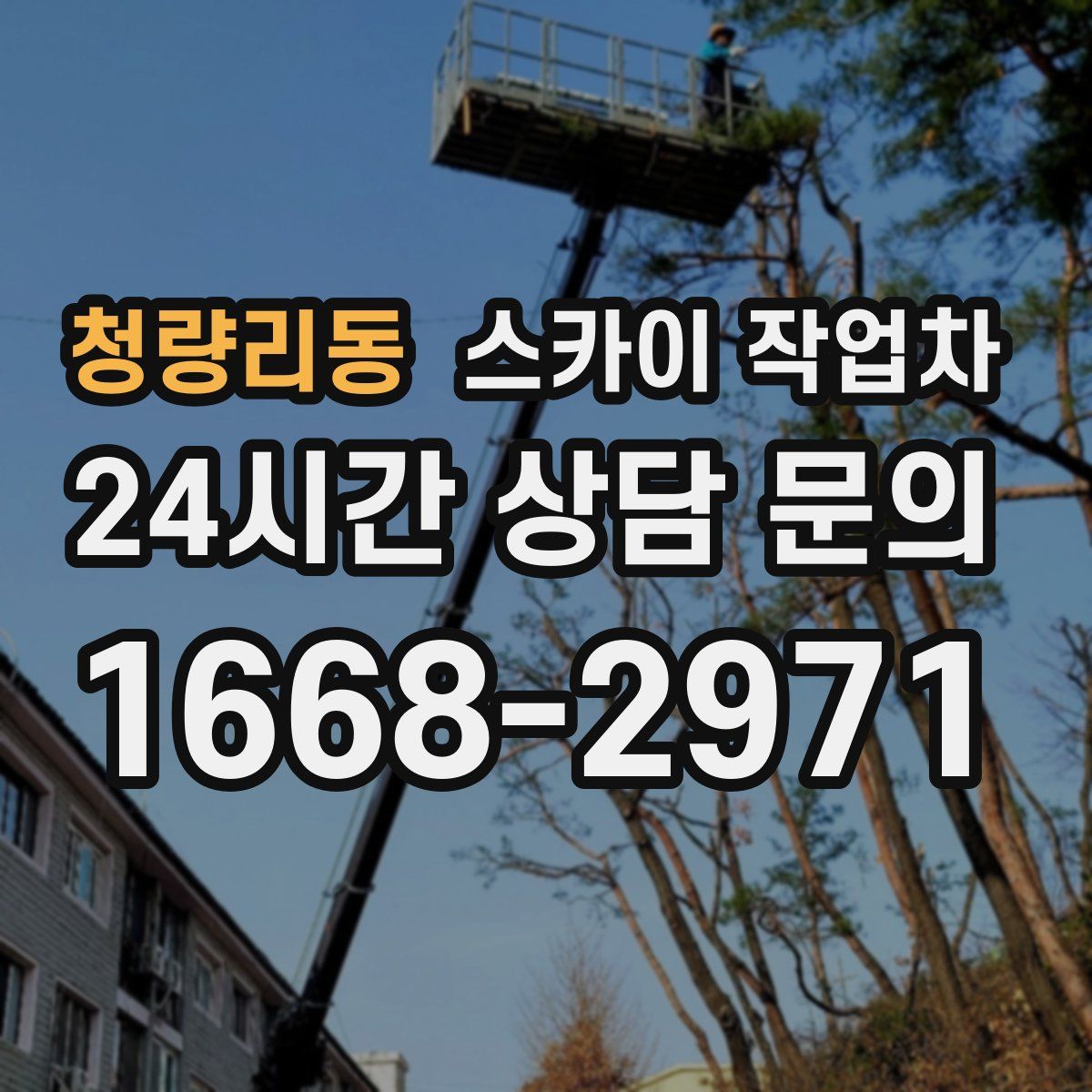 청량리동 스카이 작업차