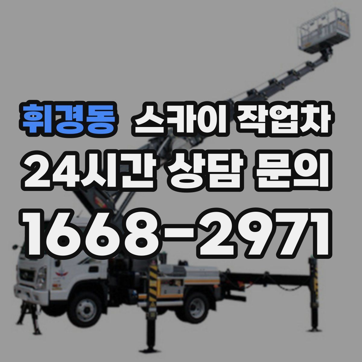 휘경동 스카이 작업차