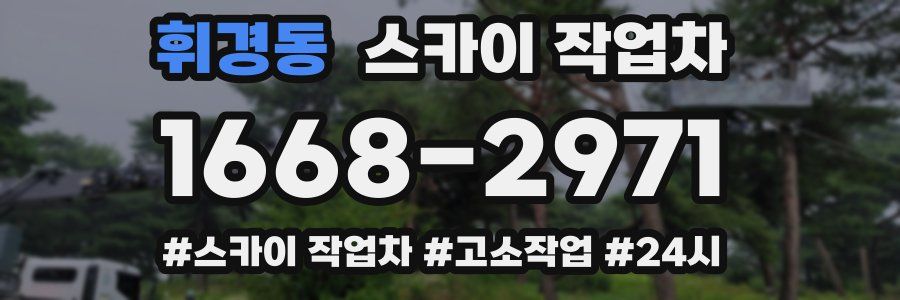 휘경동 스카이 작업차