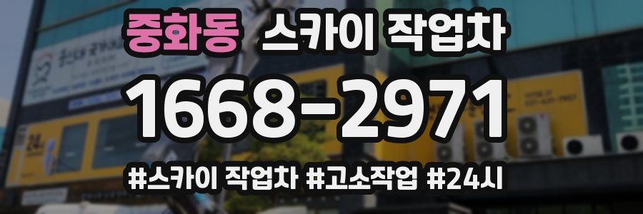 중화동 스카이 작업차