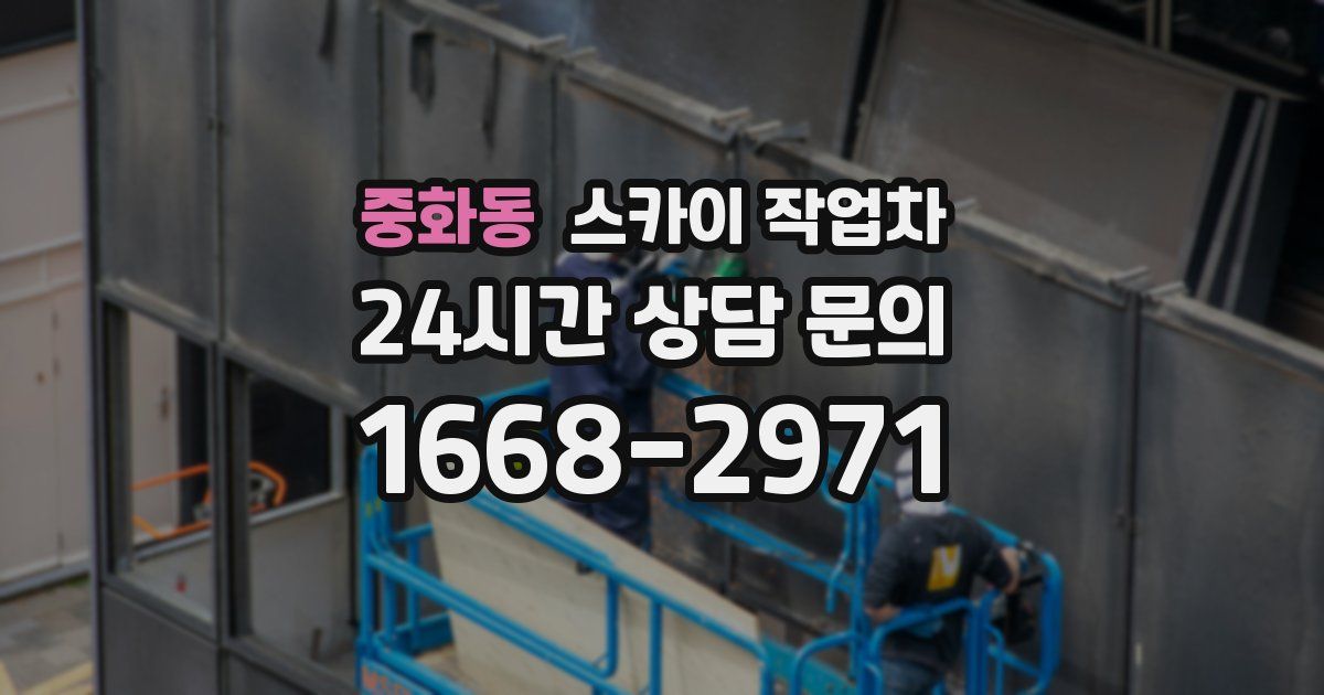 중화동 스카이 작업차