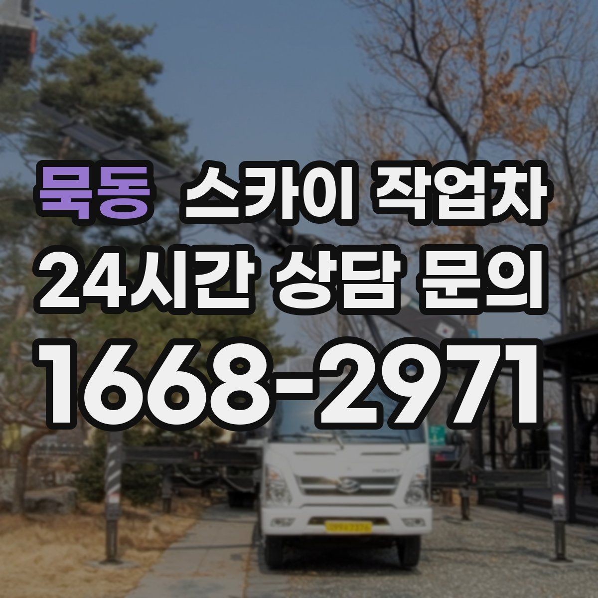 묵동 스카이 작업차 외벽 타일 들뜸 점검과 보수
