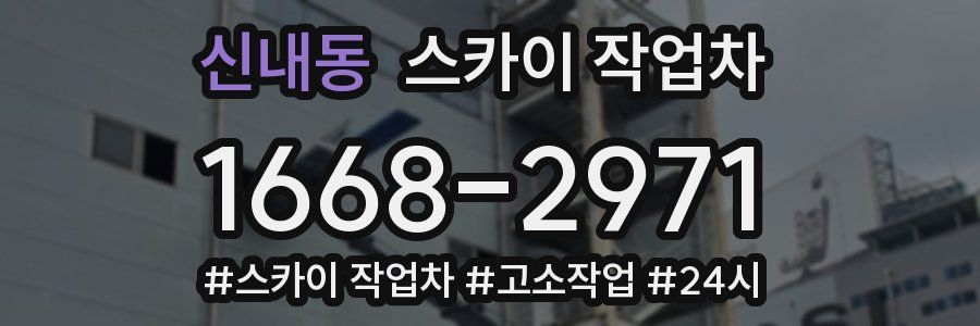 신내동 스카이 작업차