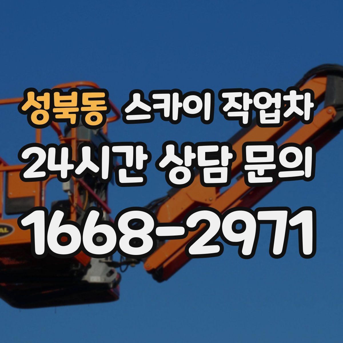 성북동 스카이 작업차 외벽 라인 조명 설치로 외관 업그레이드