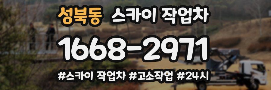성북동 스카이 작업차