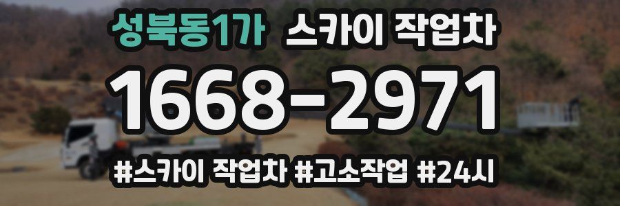 성북동1가 스카이 작업차