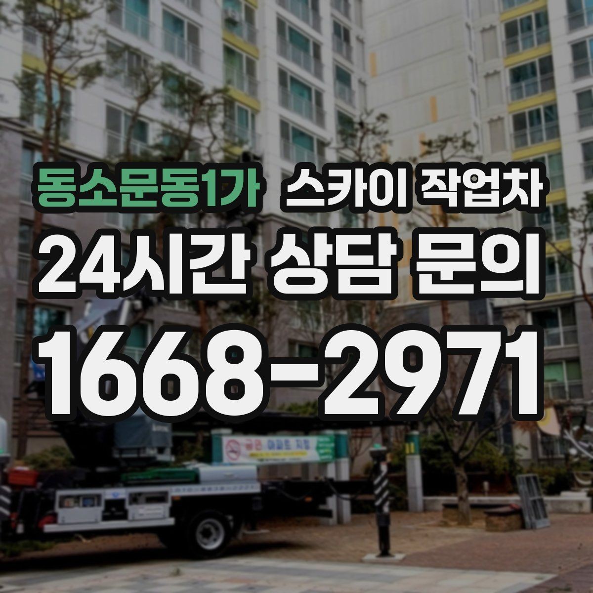 동소문동1가 스카이 작업차 안전 콘과 안내 표지 설치가 중요한 이유