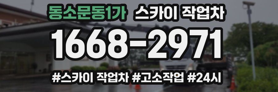 동소문동1가 스카이 작업차