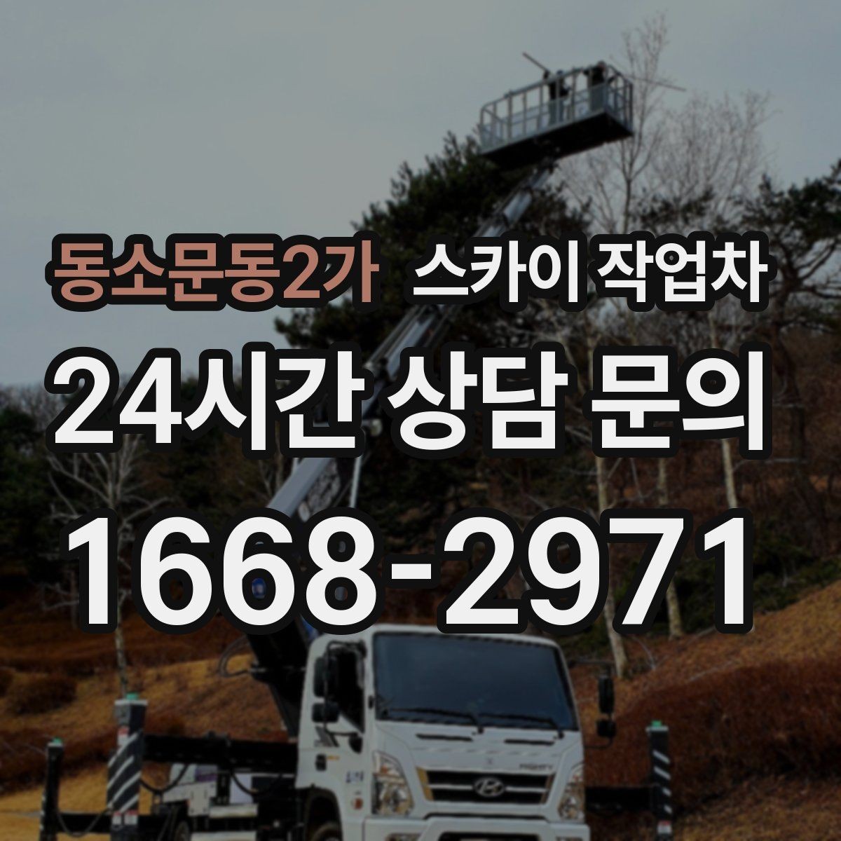동소문동2가 스카이 작업차 준공 후 하자 점검을 고소에서 진행